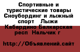 Спортивные и туристические товары Сноубординг и лыжный спорт - Лыжи. Кабардино-Балкарская респ.,Нальчик г.